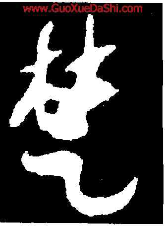 楚,出師頌,書法字典